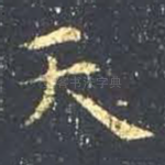 天