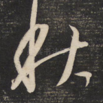 秋