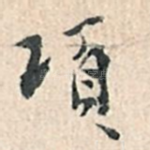 项