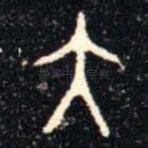 大