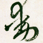 动