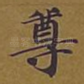 尊