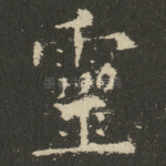 靈