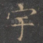 宇
