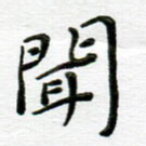 闻