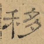 移