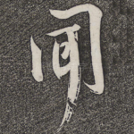 闻