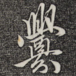 衅