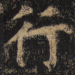 行