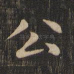 公