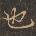 也