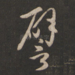 譬