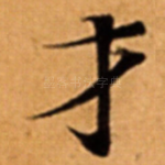 才