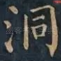 洞