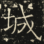城