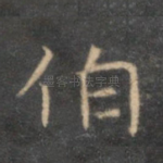 伯