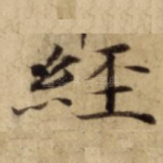 經