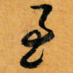 至