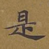 是