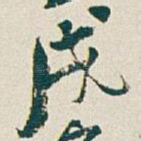 戌