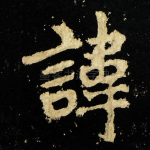 諱