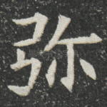 弥