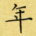 年