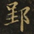 郢