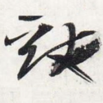 猷