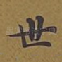 世