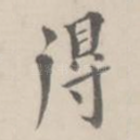 得