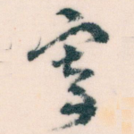 寄