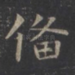 备