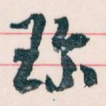 珎