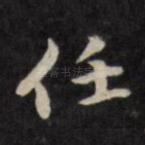 任
