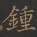 钟