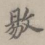 扬