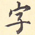 字