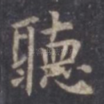 听