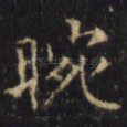 晼