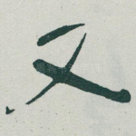 又