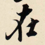 在