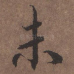 未