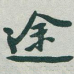 途