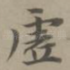 虚