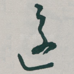 還