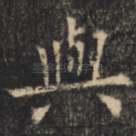 与