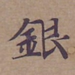 銀