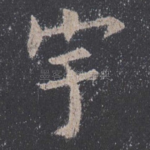 宇