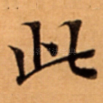 此